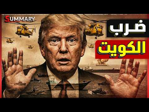 ترامب ينتزع مضيق هرمز من إيران بالقوة والأخيرة ترد بـ ضرب الكويت مجدداً