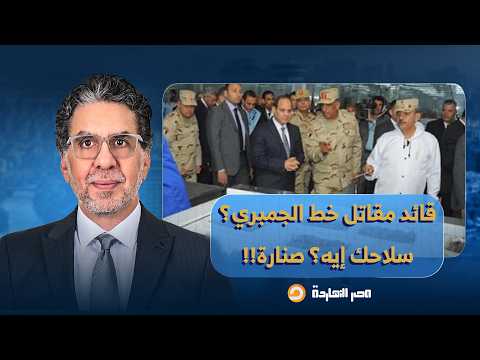 ناصر يسخر من قائد مقاتل خط الجمبري في الجيش المصري: سلاحك إيه؟ صنارة!!
