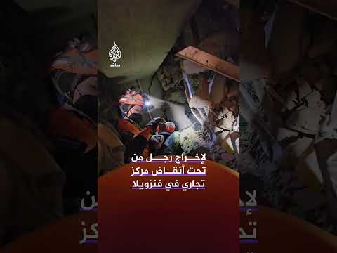 "منذ 28 ساعة"..محاولات لإنقاذعالق بزلزال فنزويلا