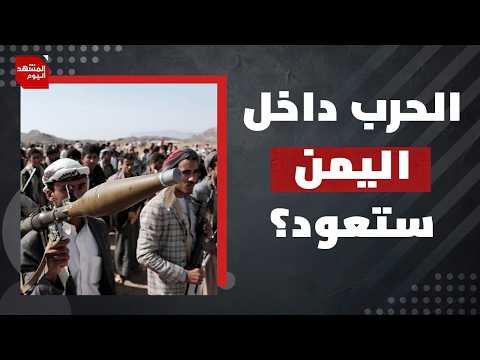 لماذا تعتبر التطورات الأخيرة داخل اليمن الأخطر من نوعها منذ 5 سنوات؟ | المشهد اليوم