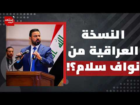 هل تستطيع أمريكا أن تحجم نفوذ إيران في العراق؟ | المشهد اليوم