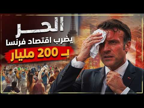 الحر يضرب اقتصاد فرنسا ب 200 مليار.. المانيا واسبانيا وايطاليا في قلب الكارثة