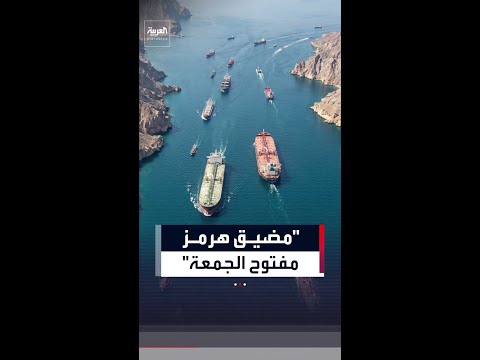 ترمب يعلن: مضيق هرمز مفتوح يوم الجمعة