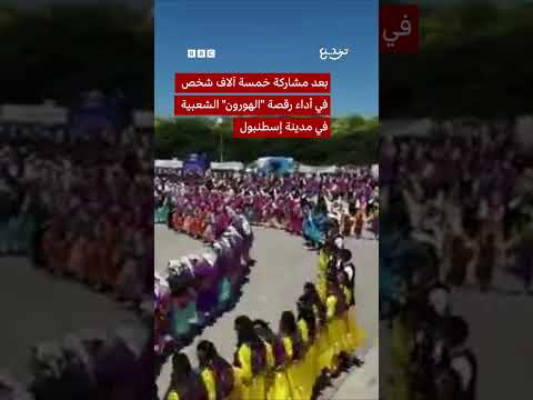 رقصة " الهورون " التركية في غينيس