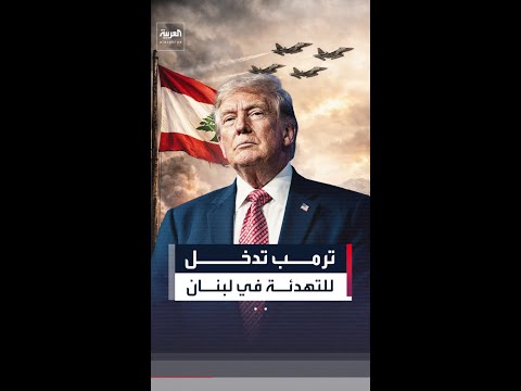 ترمب طلب من نتنياهو وقف إطلاق النار في لبنان