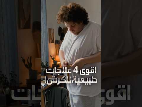 4 خطوات طبيعية تخلصك من الكرش و مقاومة الانسولين (بشهرين) #shorts #الكرش  #مقاومة_الأنسولين