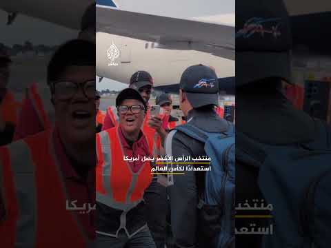 منتخب الرأس الأخضر يصل إلى الولايات المتحدة استعدادا للمشاركة في كأس العالم 2026 وسط أجواء احتفالية