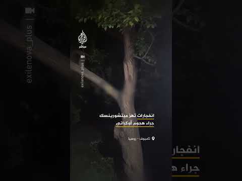 أظهرت مقاطع وقوع انفجارات وسماع تحليق طائرات مسيّرة في مدينة ميتشورينسك والسلطات تتهم أوكرانيا
