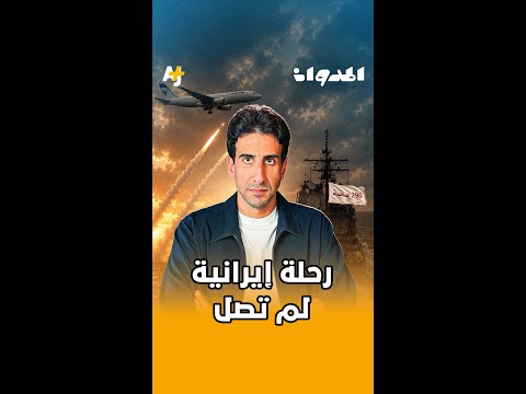 كيف تحولت رحلة مدنية إيرانية إلى واحدة من أكبر كوارث الطيران في الخليج؟