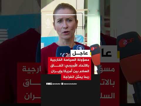 عاجل | مسؤولة السياسة الخارجية بالاتحاد الأوروبي: اتفاق السلام بين أمريكا وإيران ربما يمثل انفراجة