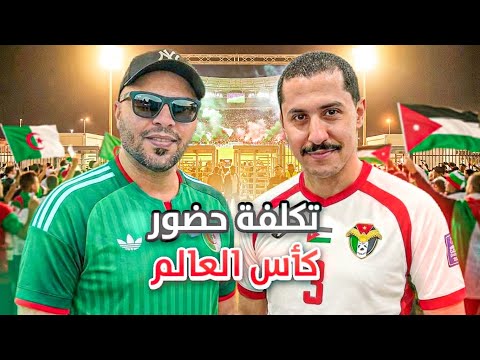دفعنا 2500$ و جلسنا في الشارع! 😱 الحقيقة المرة خلف تذاكر المونديال 💸