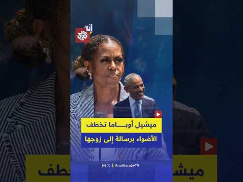 ميشيل أوباما تشيد بزوجها لصموده في وجه الانتقادات، ماذا قالت؟