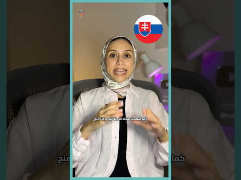 الدراسة بالمجان في اوروبا – سلوفاكيا 🇸🇰 #منح_دراسية #بكالوريوس #ماجستير