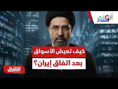 كيف تعيش الأسواق بعد اتفاق إيران؟  – ألوان الشرق
