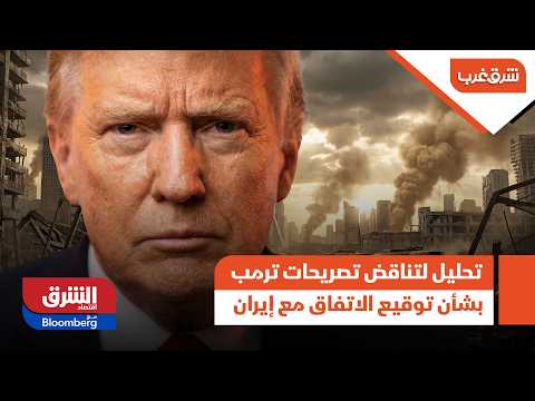 سياسة الجزرة والعصا.. تحليل لتناقض تصريحات ترمب بشأن توقيع الاتفاق مع إيران – شرق غرب