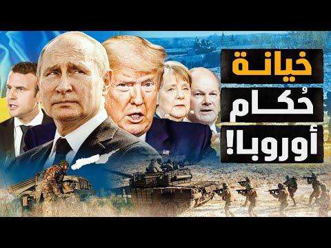 أوروبا تدفع ثمن خيانة بوتين بتدبير من أمريكا وبريطانيا! المعامل البيولوجية خير شاهد! #معركة_الوعي