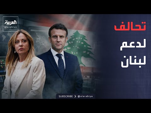 تحالف فرنسي إيطالي لدعم لبنان.. وعملية استخباراتية أوكرانية في روسيا