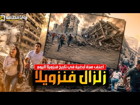 لحظات مرعبة من زلزال فنزويلا 🇻🇪 زلزال مزدوج بقوة 7.5 ريختر يدمر كاراكاس انهيار مباني وإعلان الطوارىء
