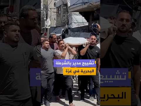 مشاهد من تشييع الشـهـ ـيـد منصور شحتوت، القائم بأعمال مدير الشرطة البحرية في المحافظة الوسطى