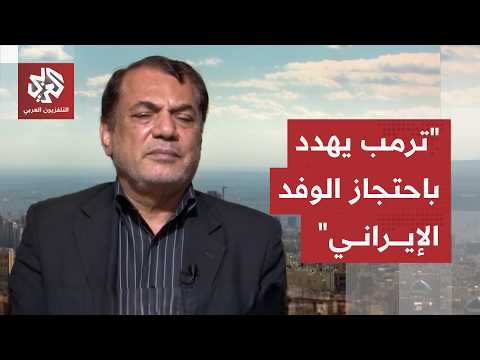حسين رويوران: تصريحات ترمب خارج إطار الأخلاق والاتفاق ينص على الامتناع على تهديد الآخر