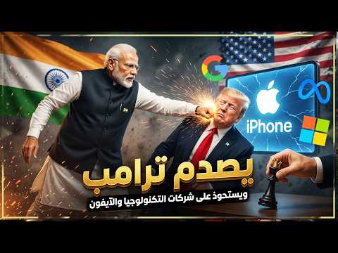 صدمة ترامب: الهند تحاصر وادي السيليكون الامريكي وهو مشغول بالصين