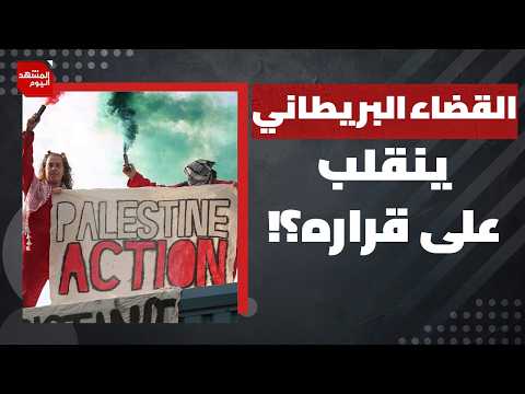 هل ينجح اللوبي الصهيوني في تسييس القضاء البريطاني؟ | المشهد اليوم