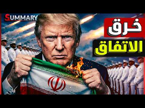 ترامب يسلِّم لـ إيران وأوباما يسخر ..ومصر والسعودية والإمارات يتجهوا لحليف أقوى من الأمريكان