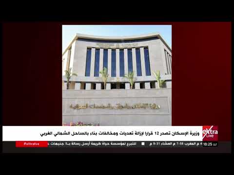 وزيرة الإسكان تصدر 12 قرارا لإزالة تعديات ومخالفات بناء بالساحل الشمالي الغربي