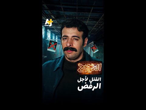 الدحيح | القتل لأجل الرفض