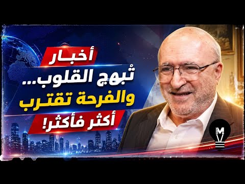 أخبار تُبهج القلوب… والفرحة تقترب أكثر فأكثر!