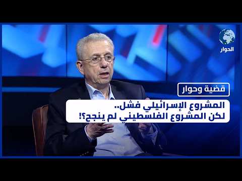 أين موقع القضية الفلسطينية في السنوات المقبلة.. وما مسؤولية الشعب الفلسطيني؟! | قضية وحوار