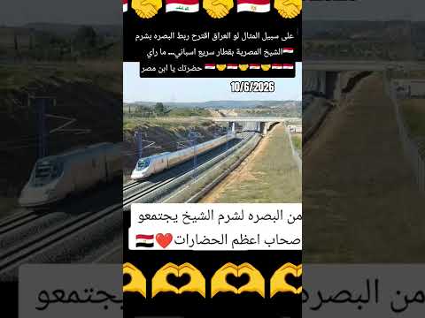 على سبيل المثال لو تم ربطه البصره بشرم الشيخ المصرية بقطار سريع اسباني ما راي حضرتك يا ابن مصر 🇪🇬🇮🇶