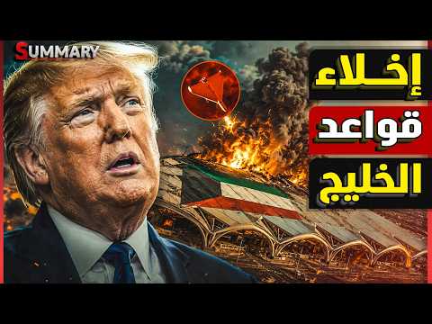 بعد ضرب مطار الكويت ترامب يرفض العودة للحرب مع إيران والخليج يتخلى عن مضيق هرمز