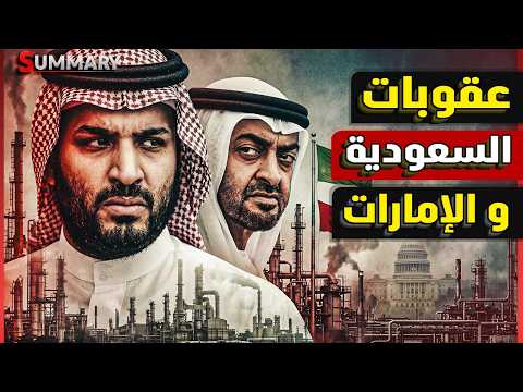 ترامب يقترب من فرض عقوبات على السعودية والإمارات بعد حرب الخليج
