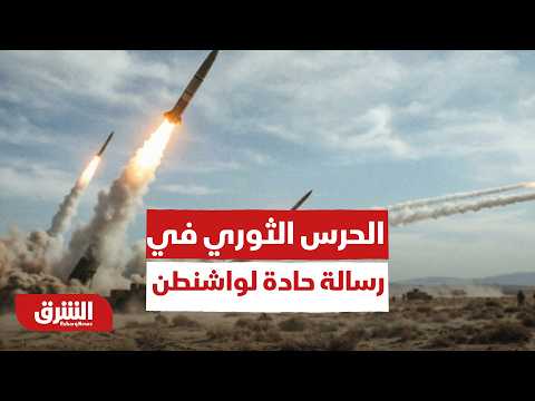الحرس الثوري في رسالة حادة لواشنطن: الرد سيكون أكثر شدة حال استمرار الهجمات | موجز الشرق