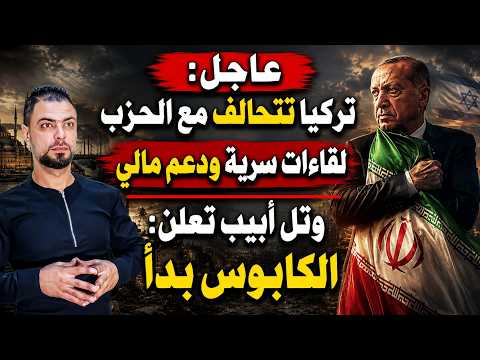 عاجل: تركيا تتحالف مع الحزب | لقاءات سرية ودعم مالي | وتل أبيب تعلن: الكابوس بدأ