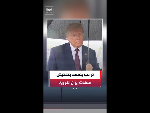ترمب: سنضمن إجراء عمليات التفتيش بنسبة 100% للمنشآت النووية الإيرانية