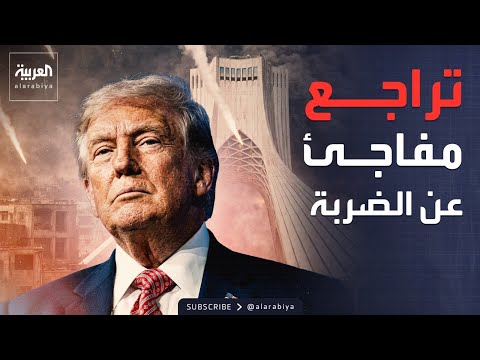 بين التصعيد والتراجع.. ملامح استراتيجية ترمب الجديدة تجاه طهران