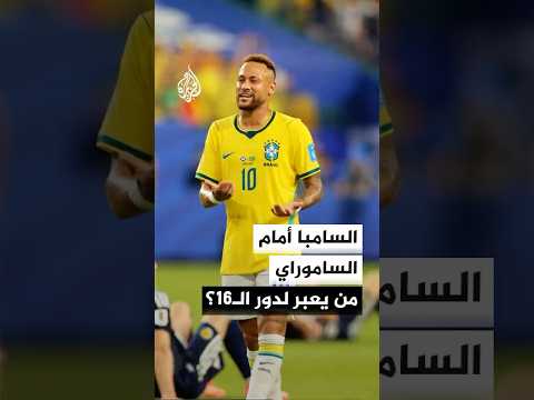البرازيل تواجه اليابان.. من يحجز بطاقة العبور إلى دور الـ16؟