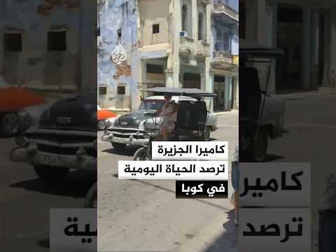 كيف تعيش كوبا في حقبة ما قبل الخمسينات؟