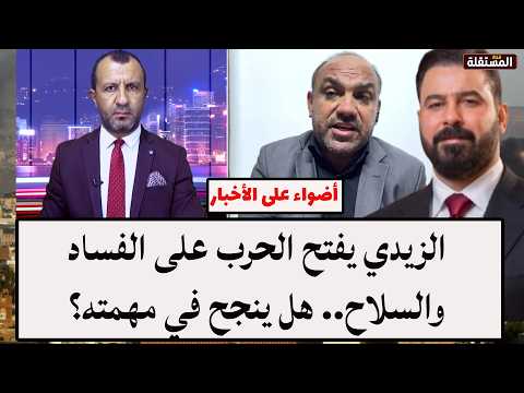 الزيدي يفتح الحرب على الفساد والسلاح.. هل ينجح في مهمته؟