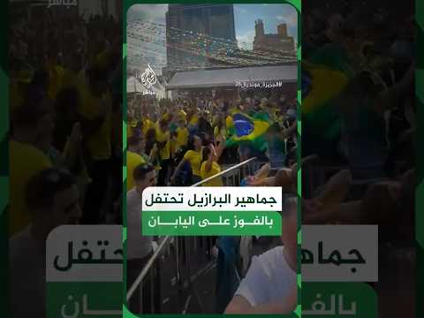 جماهير البرازيل تحتفل بالفوز على اليابان
