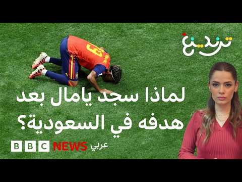 كأس العالم: لماذا سجد لامين يامال بعد هدفه في السعودية؟