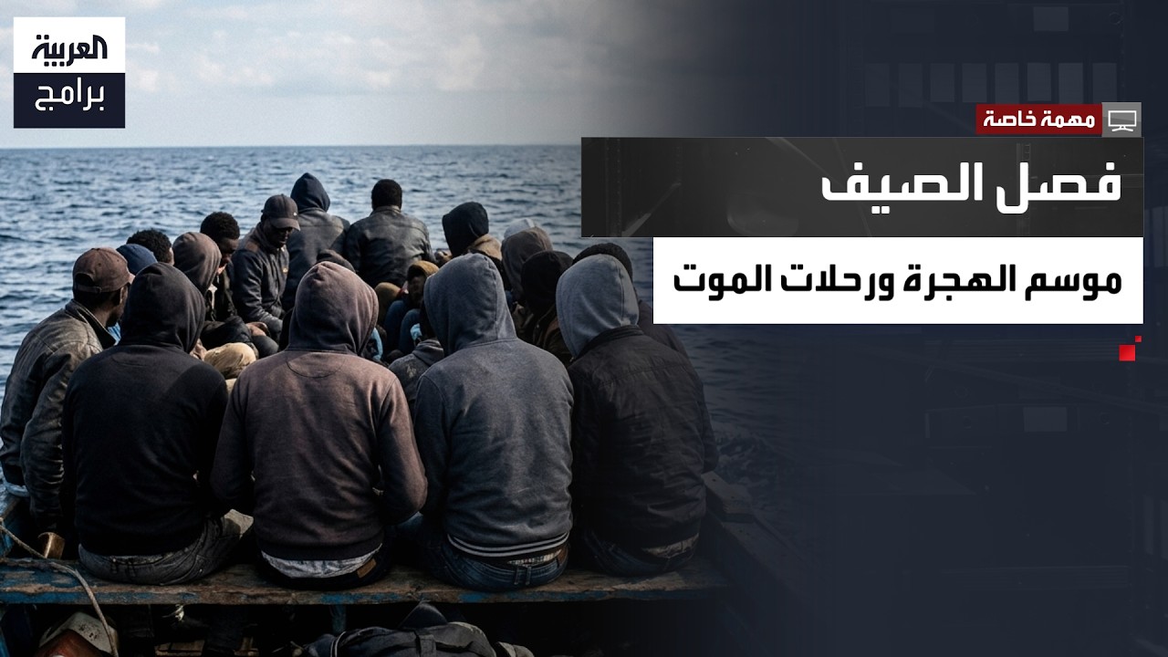 من حلم أوروبا إلى واقع الصحراء القاتلة.. قصص مأساوية لمهاجرين غير شرعيين