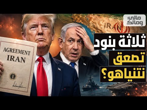 جنون في اسرائيل بسبب 3 بنود في الاتفاق الأمريكي الإيراني.. نتنياهو في ورطة