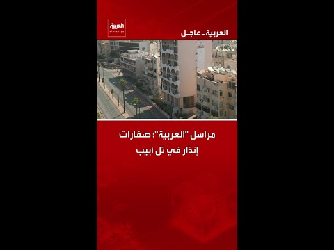 مراسل "العربية": صفارات إنذار في تل أبيب