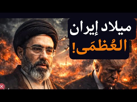 ميلاد إيران العُظمى بعد الاستسلام الأمريكي! ما الذي يُمَيز إيران؟قواعد جديدة للعبة ياعرب#معركة_الوعي