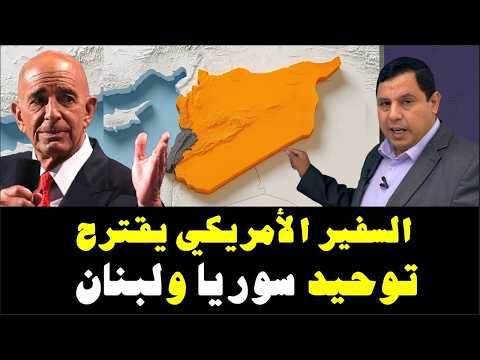 اقتراح أمريكي لتوحيد سوريا ولبنان