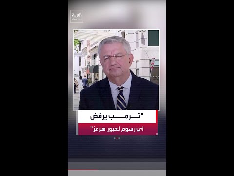 بيير غانم: ترمب يتعامل بحزم بشأن محاولة إيران فرض رسوم على المرور في مضيق هرمز