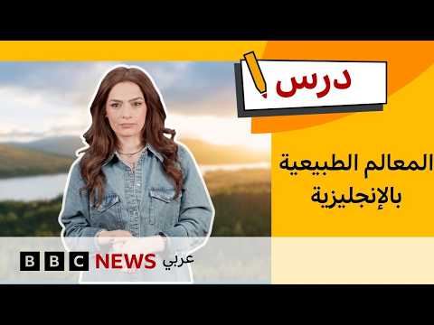 الإنجليزية للمبتدئين: كيف نصف المعالم الطبيعية؟ | درس